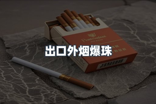 出口香烟